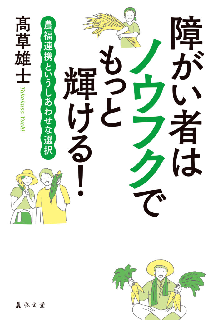 髙草雄士著『障がい者はノウフクでもっと輝ける！』出版！9月10日（弘文堂）