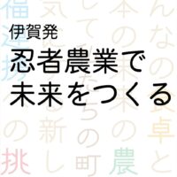 NPO法人伊賀の友 理事長 上田佳苗さんの著書『伊賀発 忍者農業で未来をつくる』発売！