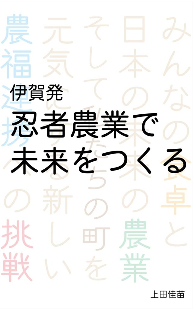 NPO法人伊賀の友 理事長 上田佳苗さんの著書『伊賀発 忍者農業で未来をつくる』発売！