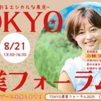 東京・浜松町で「TOKYO農業フォーラム2025～エコな農業が創るエシカルな東京～」ハイブリッド開催！8月21日