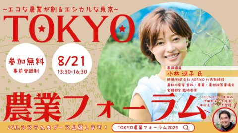 東京・浜松町で「TOKYO農業フォーラム2025～エコな農業が創るエシカルな東京～」ハイブリッド開催！8月21日