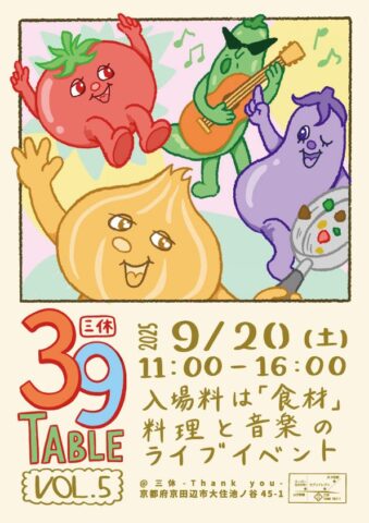 入場料は食材！京都府京田辺市の三休が食と音楽のイベント「39TABLE」を開催！9月20日