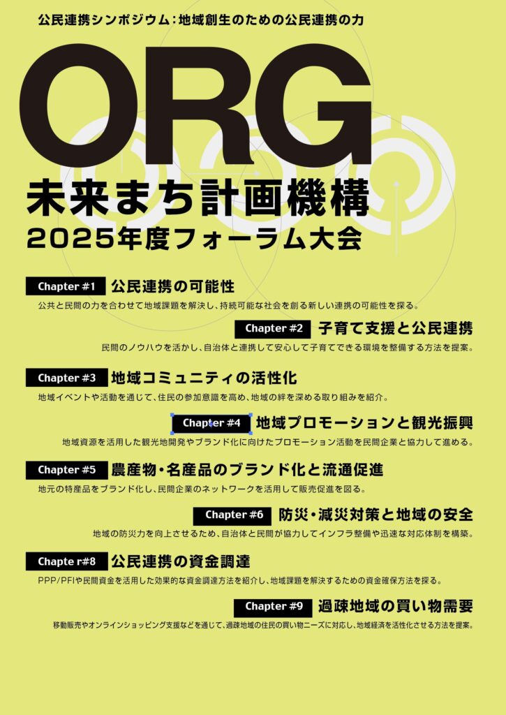 大阪市で開催「公民連携フォーラム2025 in OSAKA」に株式会社アクアヴェール 里見代表が登壇！9月10日