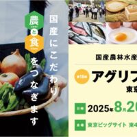 第18回「アグリフードEXPO東京2025」に農福連携に取り組む生産者が出展！8月20日、21日