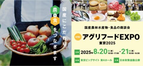 第18回「アグリフードEXPO東京2025」に農福連携に取り組む生産者が出展！8月20日、21日