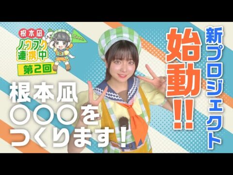 YouTube番組「根本凪 ノウフク連携中」で、埼玉県熊谷市の埼玉福興株式会社を再訪！新プロジェクトとは