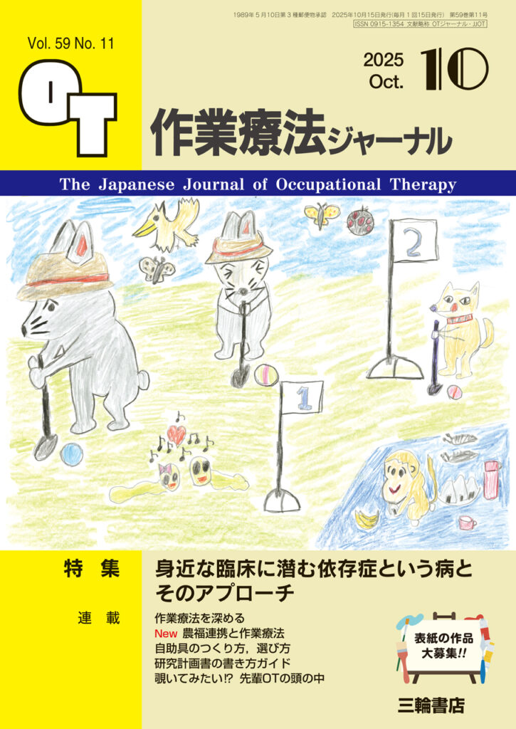 『作業療法ジャーナル』2025年10月号（発行：三輪書店）から公文一也さんによる連載「農福連携と作業療法」がスタート！