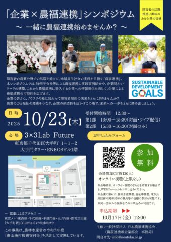 「企業×農福連携」シンポジウム～一緒に農福連携始めませんか？～をハイブリッド開催！10月23日（日本農福連携協会）