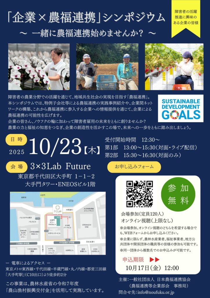 「企業×農福連携」シンポジウム～一緒に農福連携始めませんか？～をハイブリッド開催！10月23日（日本農福連携協会）