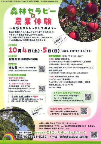 長野県松川町のウィズファームで「森林セラピーと農業体験～五感をストレッチしてみよう～」開催！10月4日•5日（OSDよりそいネットワーク）