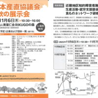 奈良県の青葉仁会RIKUGOの森で「西日本産直協議会 秋の展示会」開催！11月6日