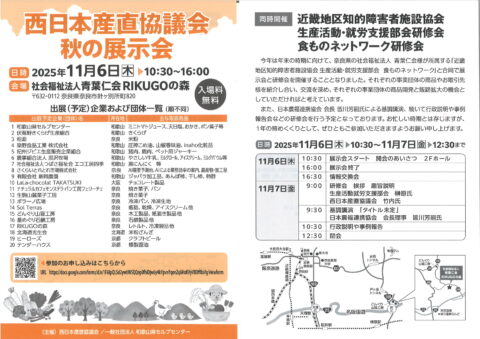 奈良県の青葉仁会RIKUGOの森で「西日本産直協議会 秋の展示会」開催！11月6日