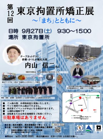 東京都葛飾区で「東京拘置所矯正展」ノウフク商品も販売！9月27日