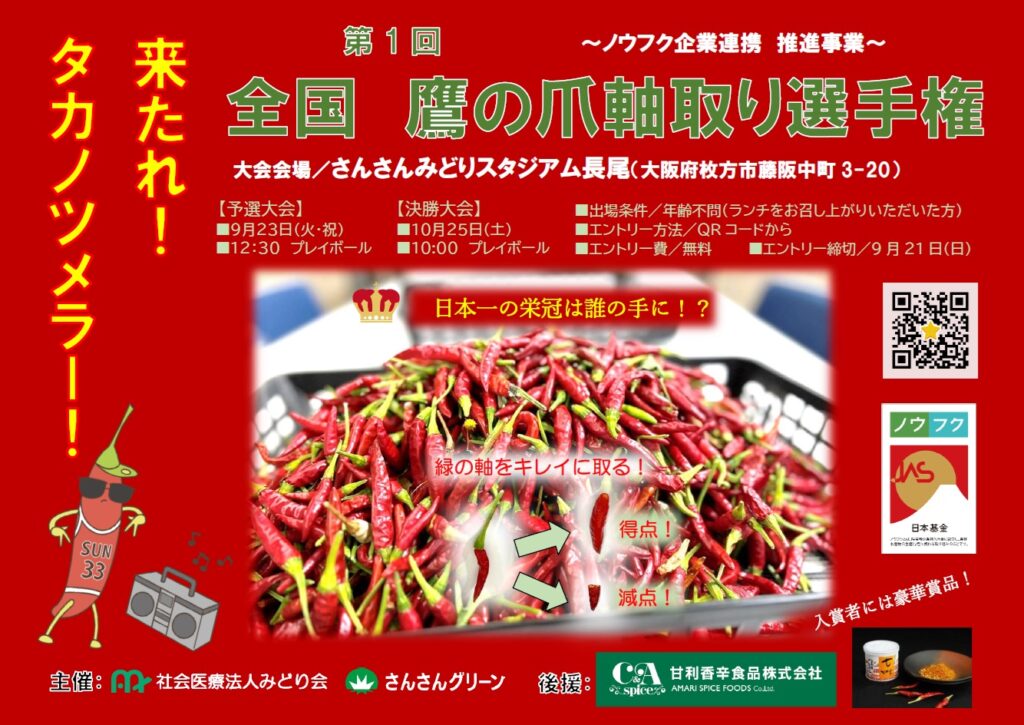 大阪府枚方市のさんさんグリーンで「第1回全国鷹の爪軸取り選手権」開催！9月23日予選、10月25日決勝