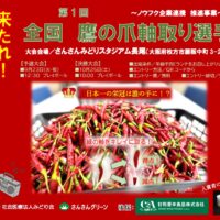 大阪府枚方市のさんさんグリーンで「第1回全国鷹の爪軸取り選手権」開催！9月23日予選、10月25日決勝