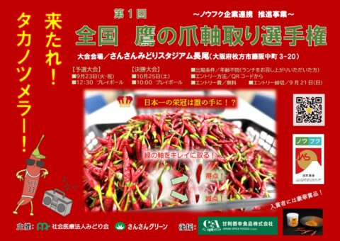 大阪府枚方市のさんさんグリーンで「第1回全国鷹の爪軸取り選手権」開催！9月23日予選、10月25日決勝