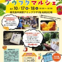 鹿児島中央駅で農福連携マルシェ2025「秋の収穫祭」開催！10月17日、18日