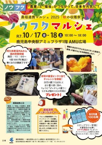 鹿児島中央駅で農福連携マルシェ2025「秋の収穫祭」開催！10月17日、18日