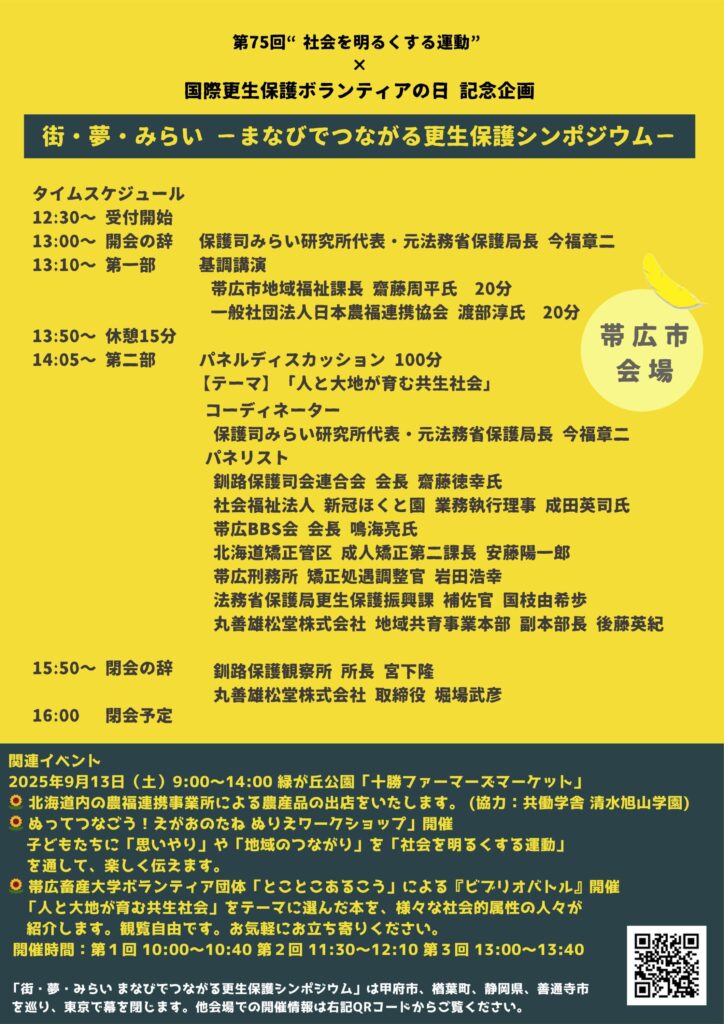 北海道帯広市で「街・夢・みらい －まなびでつながる更生保護シンポジウム－」開催！9月27日
