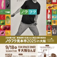 「ノウフク見本市2025in大阪」出展者情報＆会場MAPを公開！9月18日