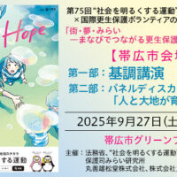 北海道帯広市で「街・夢・みらい －まなびでつながる更生保護シンポジウム－」開催！9月27日