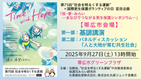 北海道帯広市で「街・夢・みらい －まなびでつながる更生保護シンポジウム－」開催！9月27日
