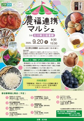 石川県金沢市で「農福連携マルシェ in 石川県図書館」開催！9月20日