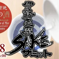 三重県伊勢市「伊勢志摩SAKEサミット2025」でケアプロフェッショナルが「伊勢ワイン」を販売！9月28日