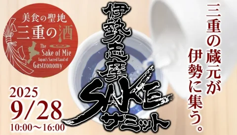 三重県伊勢市「伊勢志摩SAKEサミット2025」でケアプロフェッショナルが「伊勢ワイン」を販売！9月28日