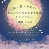 「街・夢・みらい －まなびでつながる更生保護シンポジウム－GRAND FINALE」オンライン開催！10月27日