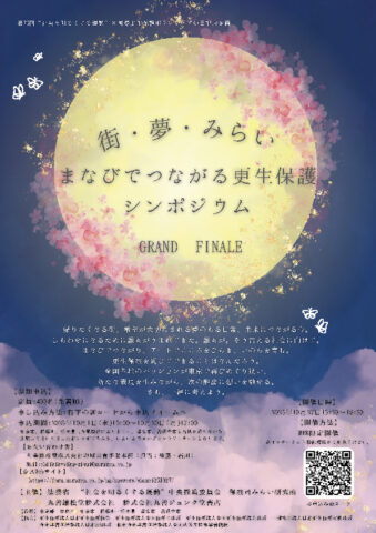 「街・夢・みらい －まなびでつながる更生保護シンポジウム－GRAND FINALE」オンライン開催！10月27日