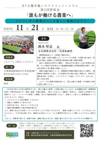 鹿児島県鹿屋市で研修会「誰もが働ける農業へ〜ユニバーサル農業がつくる新しい地域のかたち〜」開催！11月21日（ONC）