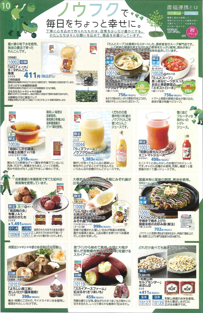 阪急キッチンエール宅配カタログでノウフク商品を販売！11月30日〜12月6日お届け