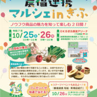 「農福連携マルシェinぎふ」開催！10月25日、26日