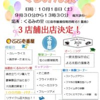 愛知県江南市のくるみの里福祉会で「くるみん祭」開催！10月18日