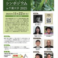 千葉大学 柏の葉キャンパスで「農業と福祉の連携を考えるシンポジウムin千葉大学 2025 」ハイブリッド開催！11月22日