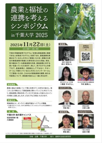 千葉大学 柏の葉キャンパスで「農業と福祉の連携を考えるシンポジウムin千葉大学 2025 」ハイブリッド開催！11月22日