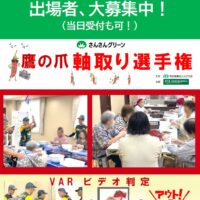 大阪府枚方市のさんさんグリーンで「第1回全国鷹の爪軸取り選手権」開催！10月25日