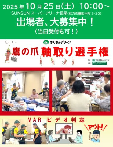 大阪府枚方市のさんさんグリーンで「第1回全国鷹の爪軸取り選手権」開催！10月25日