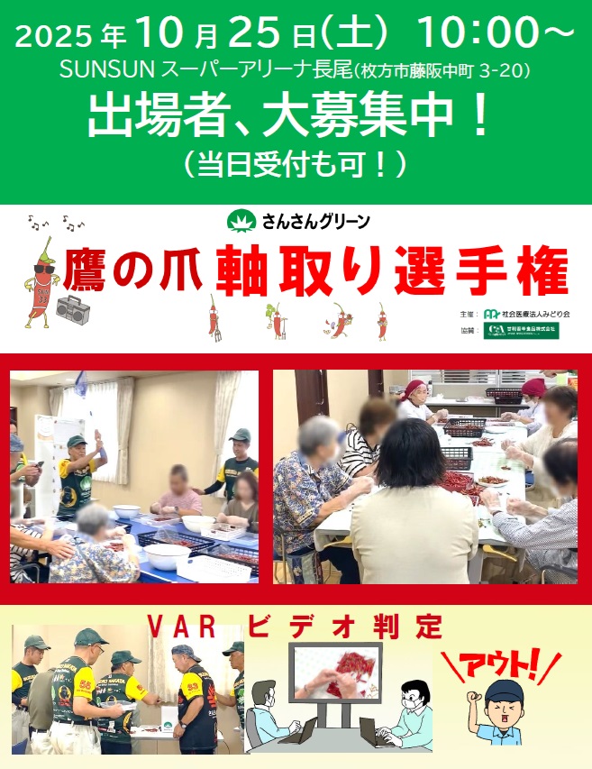 大阪府枚方市のさんさんグリーンで「第1回全国鷹の爪軸取り選手権」開催!10月25日