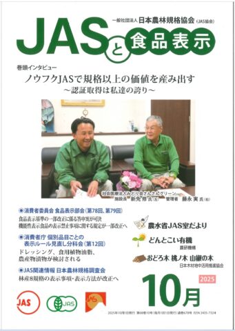 JAS協会発行『JASと食品表示』10月号で、大阪府枚方市のさんさんグリーンを紹介！