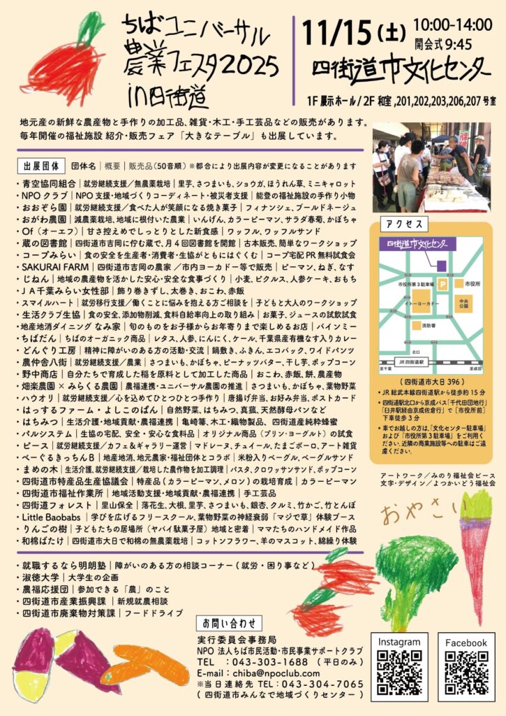 「ちばユニバーサル農業フェスタ2025in四街道」開催!11月15日