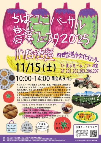 「ちばユニバーサル農業フェスタ2025in四街道」開催!11月15日