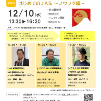 JAS協会が研修会「はじめてのJAS〜ノウフク編」オンライン開催！12月10日 「有機加工食品編」も予定