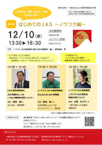 JAS協会が研修会「はじめてのJAS〜ノウフク編」オンライン開催！12月10日 「有機加工食品編」も予定