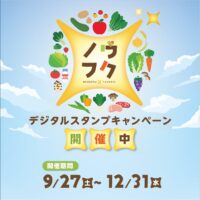 ノウフクデジタルスタンプキャンペーン実施中！12月31日まで（農福連携全国都道府県ネットワーク）