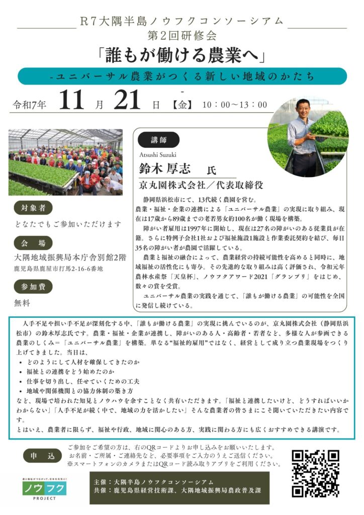 鹿児島県鹿屋市で研修会「誰もが働ける農業へ〜ユニバーサル農業がつくる新しい地域のかたち〜」開催！11月21日（ONC）