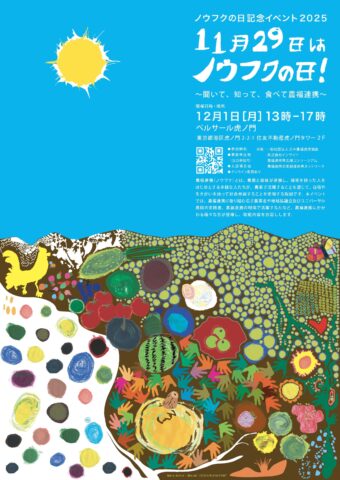 東京・虎ノ門で「ノウフクの日記念イベント2025」ハイブリッド開催！12月1日