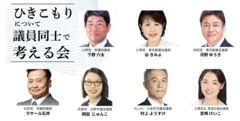 東京都豊島区で「ひきこもりについて議員同士で考える会」ハイブリッド開催！10月23日夜（COMOLY）