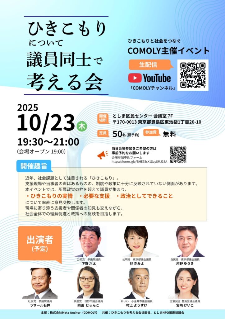 東京都豊島区で「ひきこもりについて議員同士で考える会」ハイブリッド開催!10月23日夜(COMOLY)